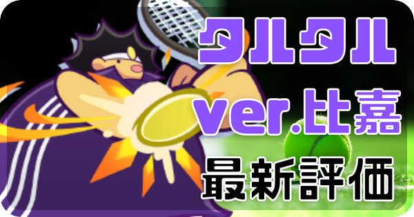 タルタル ver.比嘉