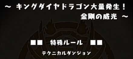 キングダイヤ大量発生潜入画面