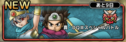 真DQ3スペシャルバトル