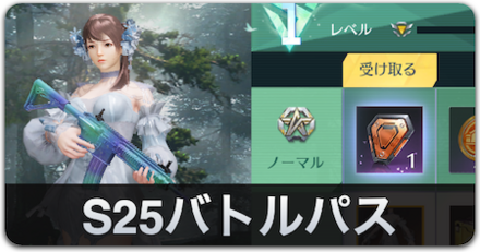 S25バトルパス