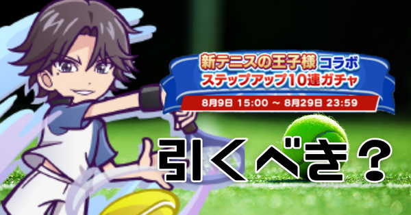 テニプリコラボステップアップガチャ.png