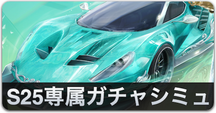 ガチャシミュ