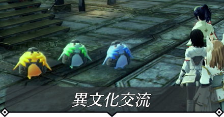 異文化交流のクエスト攻略 size:440x0