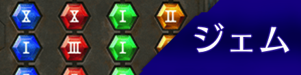 ジェム