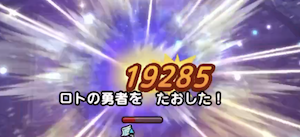 ロトの勇者撃破
