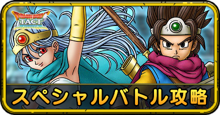 スペシャルバトル攻略