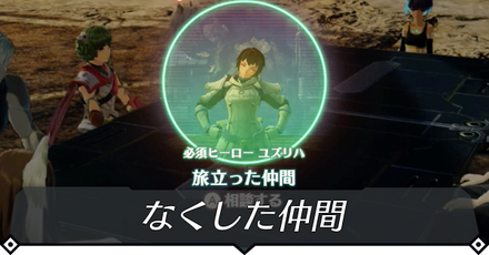 なくした仲間のクエスト攻略 size:440x0