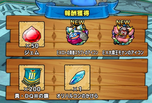 アリアハンの勇者たち報酬