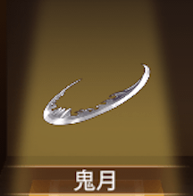 少女廻戦の鬼月