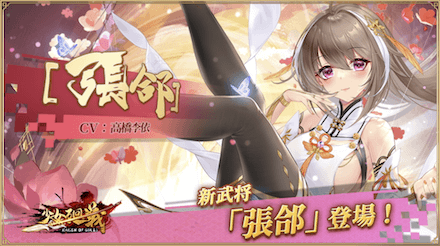 少女廻戦の張郃