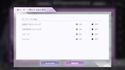 他ユーザーへの情報表示 / 非表示の選択