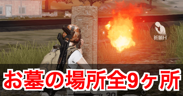 荒野行動 幽霊 お墓 の場所9カ所を解説 お盆イベント ゲームエイト 荒野行動 幽霊 お墓 の場所9カ所を解説 お盆イベント ゲームエイト