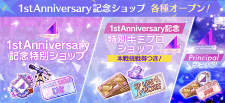 1st Anniversary 記念特別ショップ