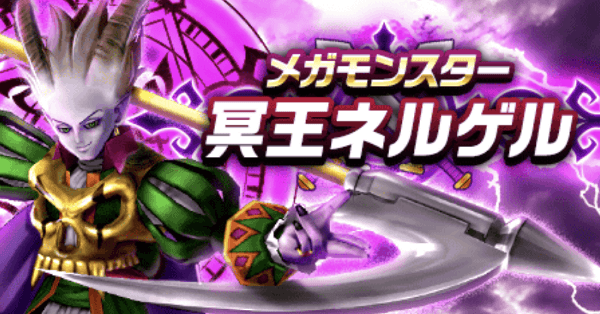 ドラクエウォーク 冥王ネルゲルの攻略と弱点 メガモンスター ゲームエイト