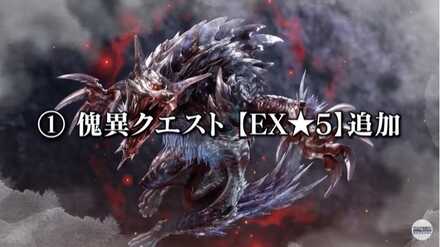 傀異クエストEX★5