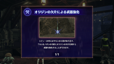 オリジンの欠片で武器を強化できる