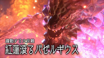 紅蓮滾るバゼルギウス