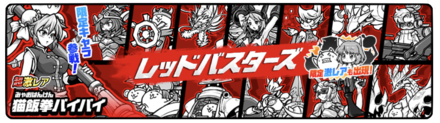 レッドバスターズガチャの画像