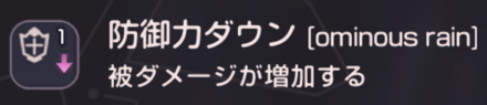 防御ダウン