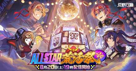 ALL STAR 荒活祭