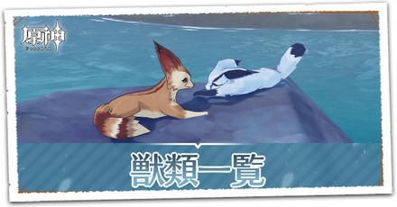 獣類一覧