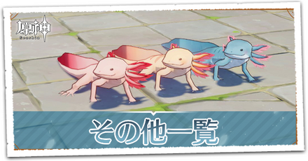 その他一覧