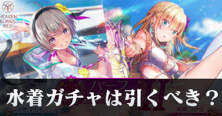 水着ガチャは引くべき?