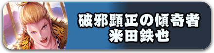 破邪顕正の傾奇者 米田鉄也