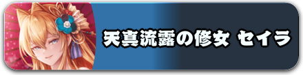 天真流露の修女 セイラ