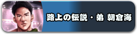 路上の伝説・弟 朝倉海