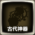 古代神器