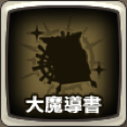 大魔導書
