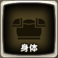 身体装備