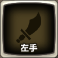 左手装備