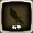 右手装備