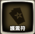 護霊符