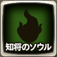 知将のソウル