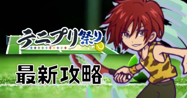 テニプリ祭り (1).png