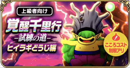覚醒千里行の攻略