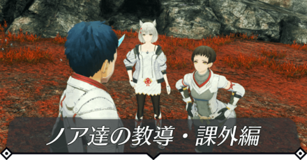 ノア達の教導・課外編のクエスト攻略 size:440x0