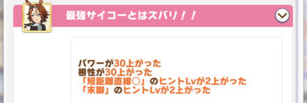 シニア級で短距離重賞に複数回勝つと能力アップ