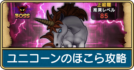 ユニコーンのほこら攻略