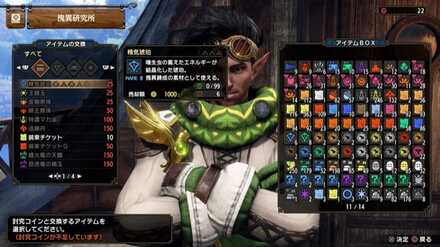 傀異研究所アイテム交換