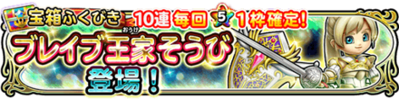 ブレイブ王家装備ガチャのバナー