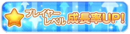 経験値アップバナー