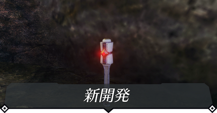 新開発のクエスト攻略 size:440x0