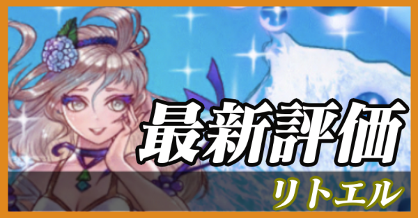 リトエル_最新評価の画像
