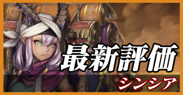 シンシア_最新評価の画像