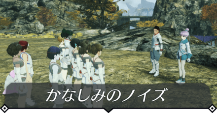 かなしみのノイズのクエスト攻略 size:440x0