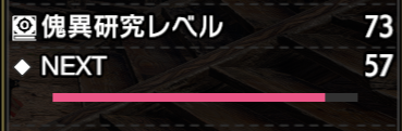 傀異研究レベルの確認